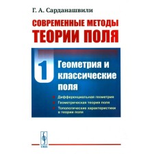 Современные методы теории поля. Том 1. Геометрия и классические поля. 2-е издание, исправленное, стереотипное. Сарданашвили Г.А.
