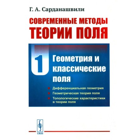 Modern methods of field theory. Volume 1. Geometry and classic fields. 2nd edition, fixed, stereotypical. Sardanashvili G.A.