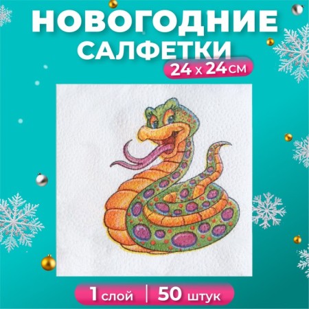 Napkins Paper Harmony “Fun Snake” 1 layer, 24x24, 50 pcs.