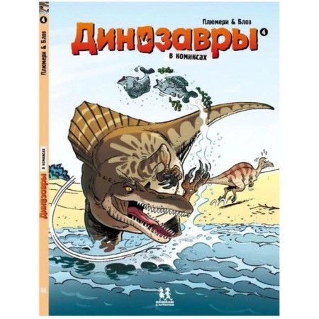 Dinosaurs in comics. Part 1-5. A set of 5 books. Plyumeri A., Blose, Kasson M.-4