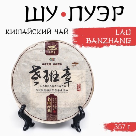 Chinese sustained tea "Shu puer. Laobanzhang", 357 gr, 2017, Yunnan, damn it