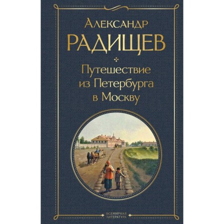 Путешествие из Петербурга в Москву. Радищев А.Н.