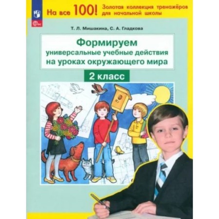 We form universal educational actions in the lessons of the world. Grade 2. Mishakina T.L.