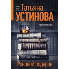 Fatal gift. Ustinova T.V.