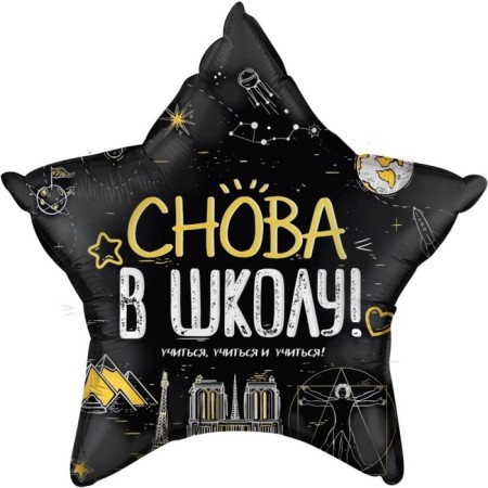 Foil ball 18 “Again to school!”, Star, 1 pc., Black color