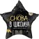 Foil ball 18 “Again to school!”, Star, 1 pc., Black color