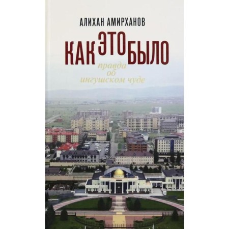 How was it or the truth about the Ingush miracle. Amirkhanov A.