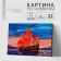 Picture on numbers on a canvas with a subframe "Ship", 30x40 cm
