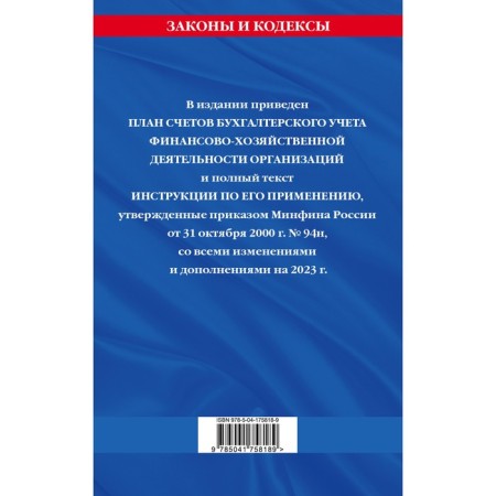 A plan for accounting accounting for financial and economic activities of organizations and instructions for its application for 2023-1
