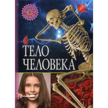The human body. Popular children's encyclopedia