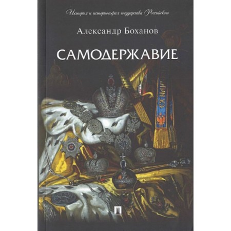 Autocracy. Bokhanov A.