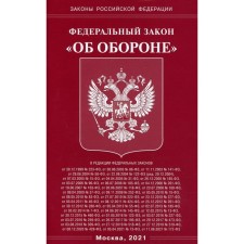 Федеральный закон «Об обороне»