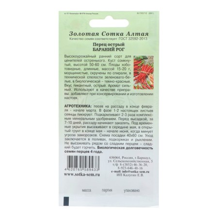 Seeds Pepper "Barani Rog Ostros", Early Nespel, 0.2 g-1