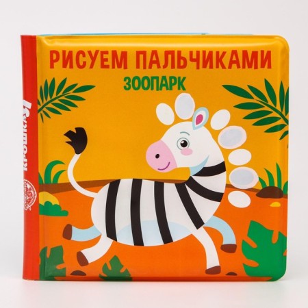 Book - a toy for the bath “Draw with your fingers: zoo”, water coloring, crumb I-6