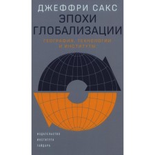 Эпохи глобализации: география, технологии и институты. Сакс Дж.
