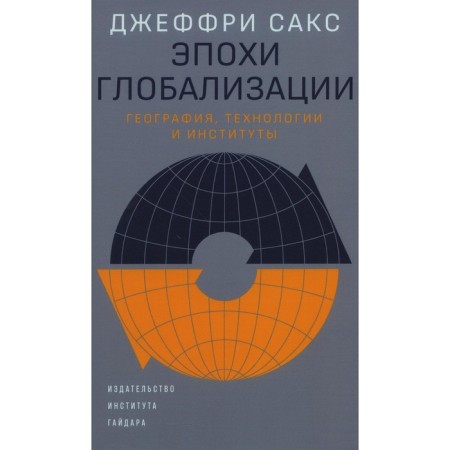 The eras of globalization: geography, technology and institutes. Sax J.