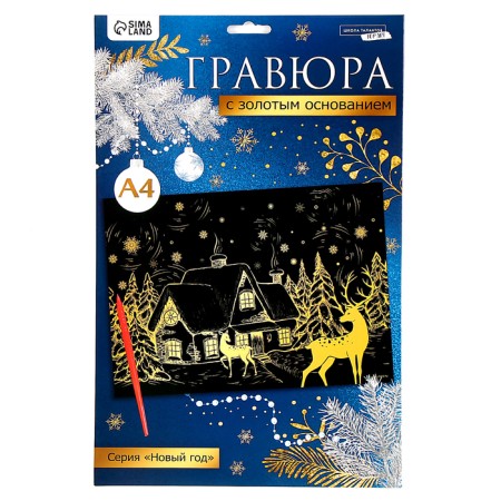 New Year's engraving "New Year! Winter landscape ", with the effect" Gold ", A4-3