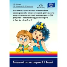 Complex-thematic planning of correctional and educational activities in the compensating orientation group of DOO for children with severe speech disorders (from 3 to 4 and 4 to 5 years). Nischeva N.V., Kirillova Yu. A., Gavrisheva L. B.