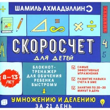Скоросчет для детей 8-13 лет. Блокнот-тренажёр для обучения ребёнка быстрому умножению и делению за 21 день. Ахмадуллин Ш.Т., Ахмадуллин И.Т.
