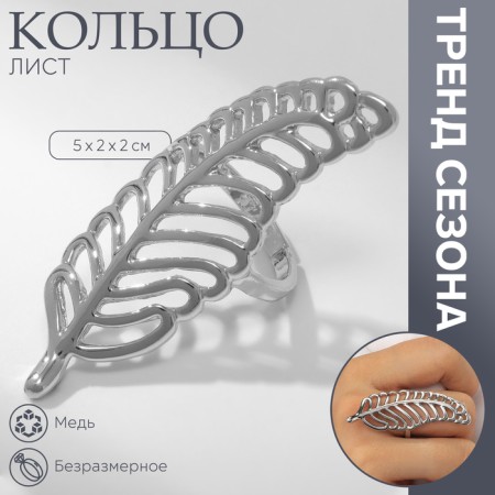 Ring metal "leaf" of fern, color silver, dimensionless