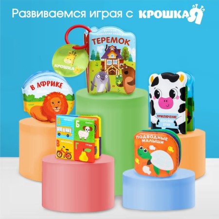 Book - a toy for the bath "Adventures of the POS PO", I crush-2