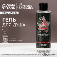 Shower gel “From February 23!”, 200 ml, spicy citrus aroma, Hard Line