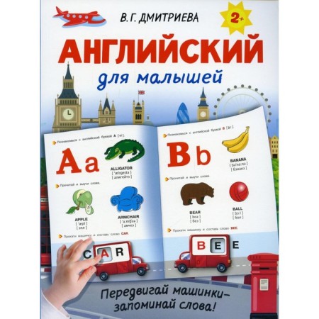 English for kids. Dmitrieva V.G.