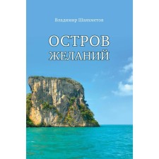 Остров Желаний. Шаяхметов В.