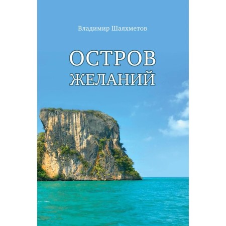Остров Желаний. Шаяхметов В.