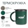 Thermal circle, 450 ml, campaign "Real Man", retains heat 2 hours, 12.5 x 10.5 cm