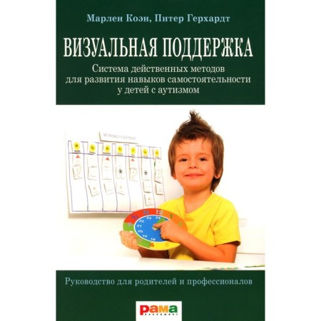 Visual support. A system of effective methods for the development of independence skills in children with autism. 3rd edition. Cohen M.J., Gerhardt P.F.