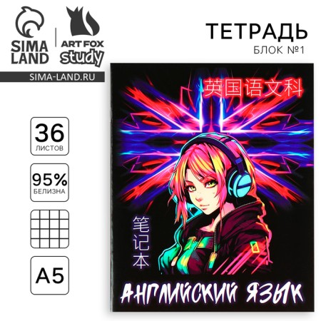 Subject notebook A5, 36 liters on the paper clip “September 1: anime. English language"