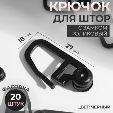 Крючок для штор, ролик с замком, 2,7 × 1,8 см, цвет чёрный