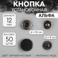 Installation button, alpha (S-shaped), d = 12 mm, black matte color