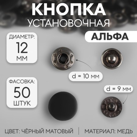 Installation button, alpha (S-shaped), d = 12 mm, black matte color