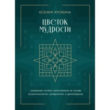Wisdom flower. A unique system of self -knowledge based on astropsychology, numerology and aromatherapy. Krokina K.