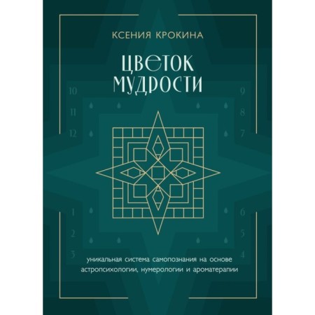 Wisdom flower. A unique system of self -knowledge based on astropsychology, numerology and aromatherapy. Krokina K.