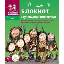 Блокнот путешественника: Развивающие игры, языковые задачки, ребусы. Сделай сам ожерелье и древнюю живопись. Завершнева Е.