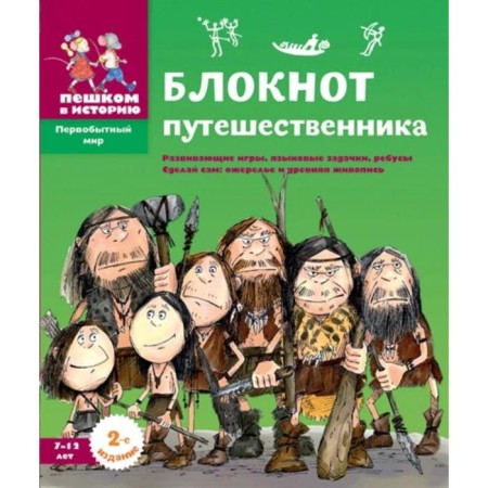 Traveler's notebook: developmental games, language tasks, puzzles. Make the necklace yourself and ancient painting. Concludes E.