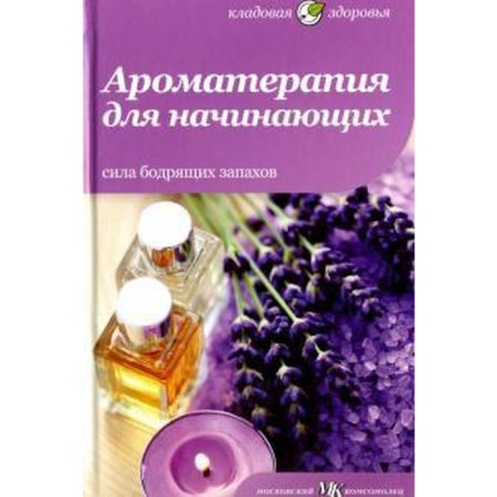 Aromatherapy for beginners. The power of invigorating smells. Arkhipova Yu.I.