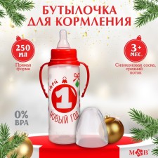 A bottle of feeding “My 1 New Year”, classic throat, 250 ml., 3 months, cylinder, gift packaging, with handles