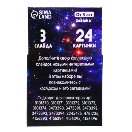 Slides for the projector "Cosmos"-3