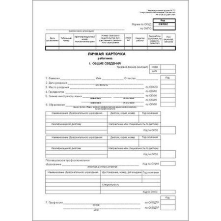 Form. Personal card of the employee. Form T-2