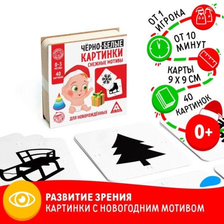 Black and white pictures for newborns "Snow Motives", 40 pictures, 0+