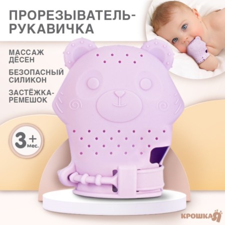 Mittle reject "Bear", silicone, purple color, crush me