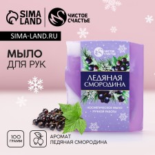 Мыло для рук ручной работы, 100 г, аромат ледяной смородины, Новый Год