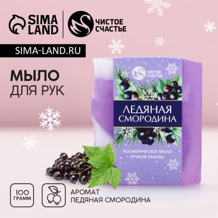 Handmade hand soap, 100 g, aroma of ice currants, new year