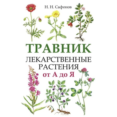 Herbalist. Medicinal plants from A to Y. Safonov N.N.