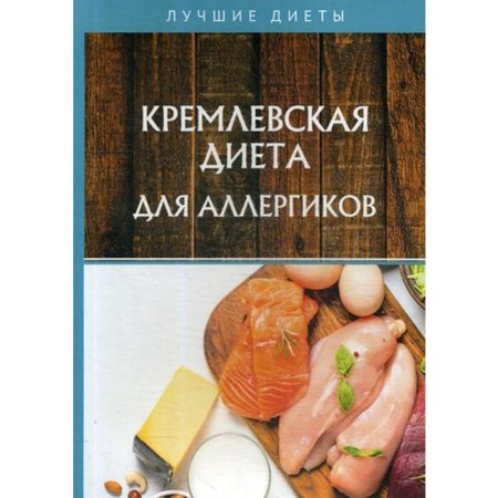 Kremlin diet for allergies. Korzunova A.