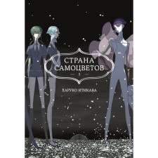 Страна самоцветов 5. Книга 9-10. Итикава Х.